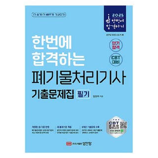 2025 一次就合格的廢棄物處理技師考古題集 筆試, 成安堂