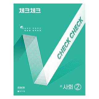 2025 체크체크, 사회, 중등 2학년