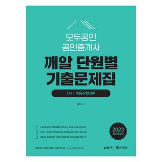 2023 Modugongin 公認仲介士 分章節細解考古題本 第一次 不動產學概論：依關鍵字分類9年份考古題+上榜生解題方法 記憶訣竅等詳細註解+指引具體學習方向, 2023全能地產經紀逐粒單元歷年真題集錦.., Kkaeal 研究所 (作者), 新潮社
