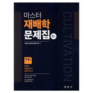 精通栽培學題庫 第2版