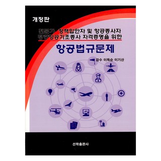 SeonhakPublishing 航空法規試題 修訂版