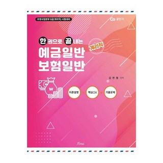 一本搞定郵政櫃員一般存款一般保險, Forus