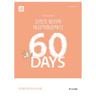 AclPublishing 2023年ACL Kim Hyon Cho警察犯罪學 60天完全命中題庫 Step4, ACL 通訊