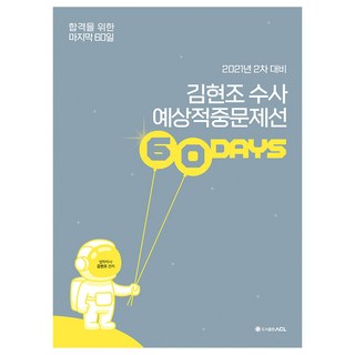 AclPublishing 2021 金炫廷 搜查 60日 預測命中問題精選： 2次對策, ACL Communication