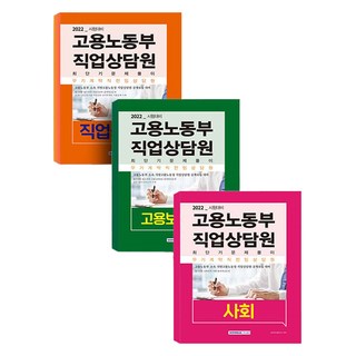 2022 韓國雇傭勞動部 職業諮詢師(雇傭保險法令+職業諮詢學+社會) 套書：無固定期限契約專任諮詢師公開招募準備, 書院閣