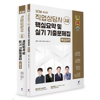 2024 職業諮詢師 2級 核心摘要及術科歷屆試題集套組 全2冊, 分享book