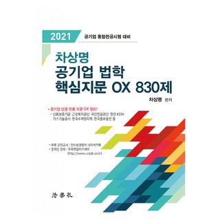 Beophaksa 2021 車尚明 公營企業法學 核心指紋 OX 830題, 9791162215272