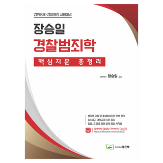張勝一 警察犯罪學 核心試題總整理, 好書股份有限公司