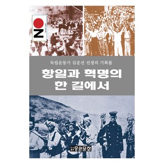 在抗日與革命的同一條路上, 中原文化, 金雲善