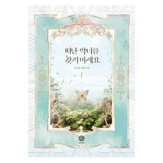 請不要尋找離開的惡女 1, Playable, 丹梨韓