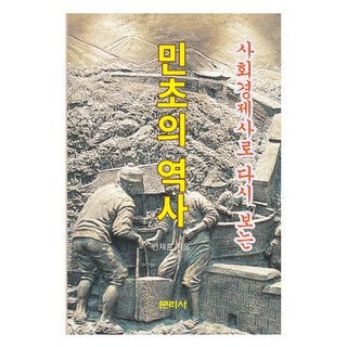 從社會經濟史重看庶民史, 文理社, 安在勳