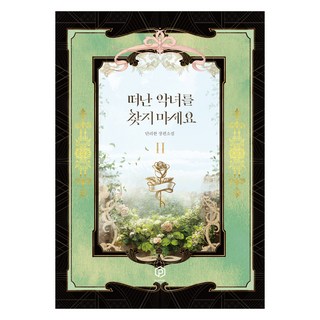 請不要尋找離開的惡女 2, Playble, Danlihan