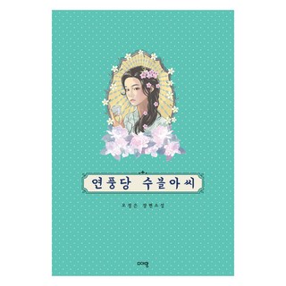 戀風堂秀月小姐：吳廷恩長篇小說, 迪亞蒙, 吳廷恩