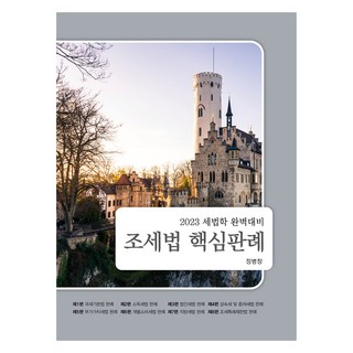 2023 租稅法核心判例