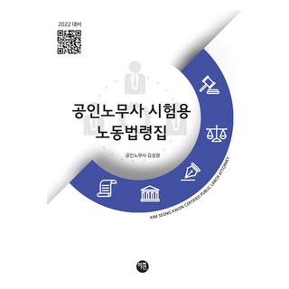 公認勞務士考試用勞動法令集, 學緣