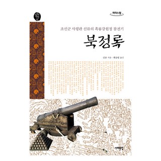 북정록(큰글자도서):조선군 사령관 신류의 흑룡강원정 참전기, 서해문집, 9791190893190, 신류