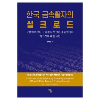 한국 금속활자의 실크로드 구텐베르크의 금속활자 발명과 출판혁명의 허구성에 대한 비판, 솔과학