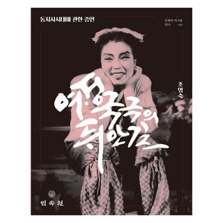 MINSOKWON 女性國劇的幕後故事：關於同知社時代的證言, 趙英淑 著