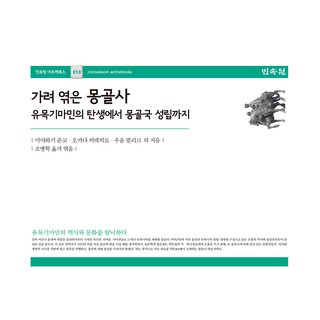 精選蒙古史：從遊牧騎馬民族的誕生到蒙古國的成立, 民俗院, 宮崎淳子, 岡田英弘, 烏雲畢力格 等, 9788928517671