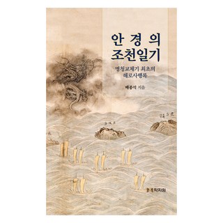 hakjawon 安璚的朝天日記, 裵鍾奭