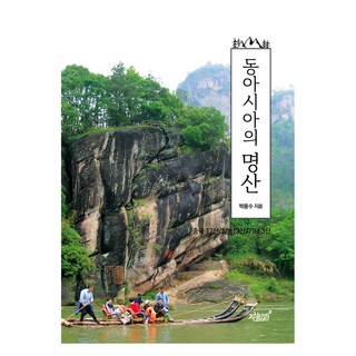 東亞的名山, 9791165528614, 知識與感性