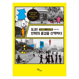 東京! 漫步漫畫風景 大字版圖書, 梨談圖書, 李知性