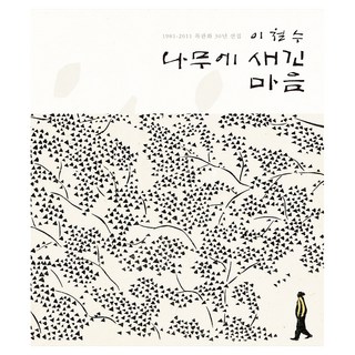 刻在樹上的心：1981-2011 木刻版畫30年選集, 文化圖書, 李哲洙