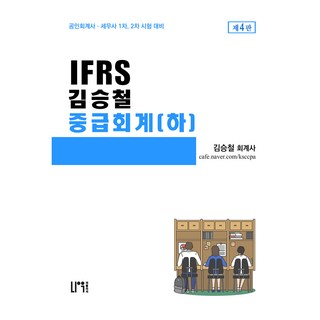 IFRS 김승철 중급회계(하):공인회계사 · 세무사 1차 2차 시험 대비, 나우퍼블리셔