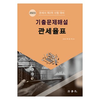 2023 考古題詳解 關稅稅率表, 法學社