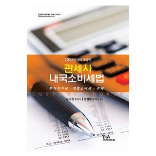 Customsacademy 為 2024 年準備的報關國內消費稅法修訂, 自貿區海關貿易研究院