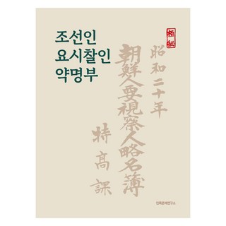 朝鮮人要視察人略名簿, 民族問題研究所, 民族問題研究所