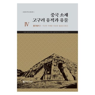 中國境內的高句麗遺址與遺物 4, 金賢淑, 東北亞歷史財團