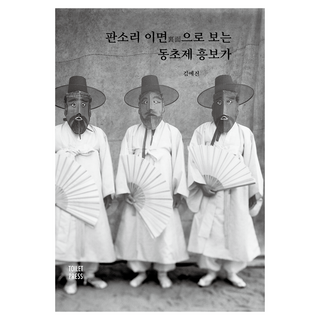 從板索里的另一面看東初派興夫歌, 金藝珍, 廁所出版社