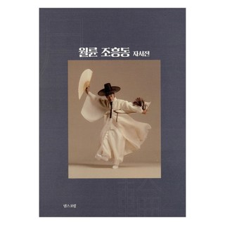 月輪 趙興東自傳, 9791197645105, 舞蹈論壇, 趙興東