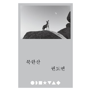 北漢山 Bukhansan, 四月之雪, 權度延, 尹元華, 李英俊