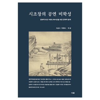 時調唱的公演美學性, 時調的表演美學