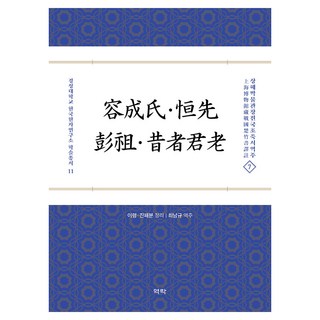 Youkrack 容成氏·恆先·彭祖·昔者君老, 崔南圭, 9791162446935