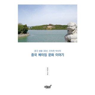 中國北京文化故事：中國生活30年 民俗學博士的, 知識與感性, 林宣佑