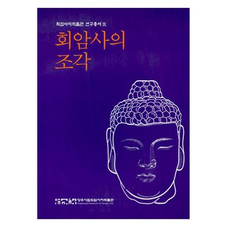 Hoeamsaji Museum of Yangju City 檜巖寺的雕刻