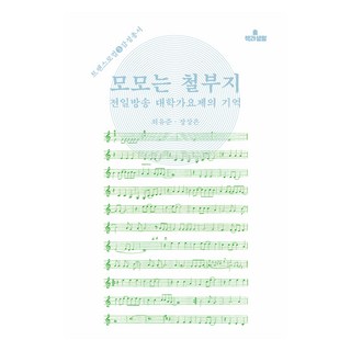 莫莫不懂事：全日放送大學歌謠祭的記憶, 崔裕俊, 張尚恩, 書與生活