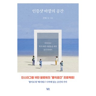認證照之外的空間(大字版圖書)：為隨時隨地忙於拍照的人們所寫的空間指南, 窮理, 文亨根
