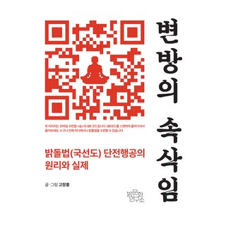 Bakmunhwa yeonguso 邊疆的低語：明石法(國仙道)丹田行功的原理與實際, 高長洪