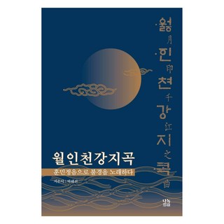 月印千江之曲, 娜諾, 朴海鎭