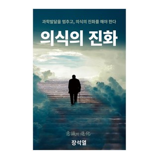 의식의 진화, 장석열 저, 청진