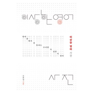 Sidaeuichang 奇怪的英語字典（大字本)：英語國家聽不懂的日語英語韓語, 蘇俊燮, 時代之窗