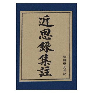 Hangukhakjaryowon 近思錄集註