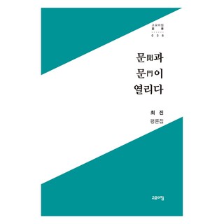 敞開傾聽(聞)與機會(門)之門, 崔進, 寧靜早晨
