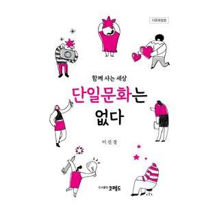 PublishingKoredeu 我們共同生活的世界上不存在單一文化。, 有芯, 李振京