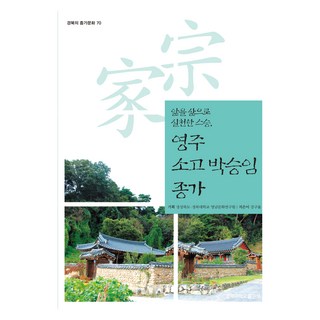 榮州邵皐朴承任宗家, 姜求律, 慶北大學校出版部