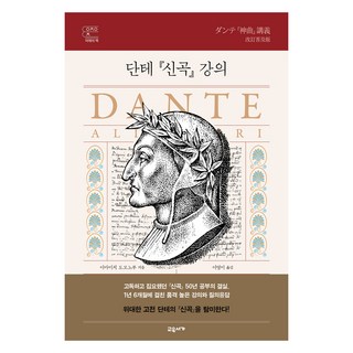 但丁神曲講義, 今道友信, 交遊書家